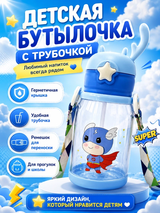 Детская бутылочка с трубочкой — любимый напиток всегда рядом - 