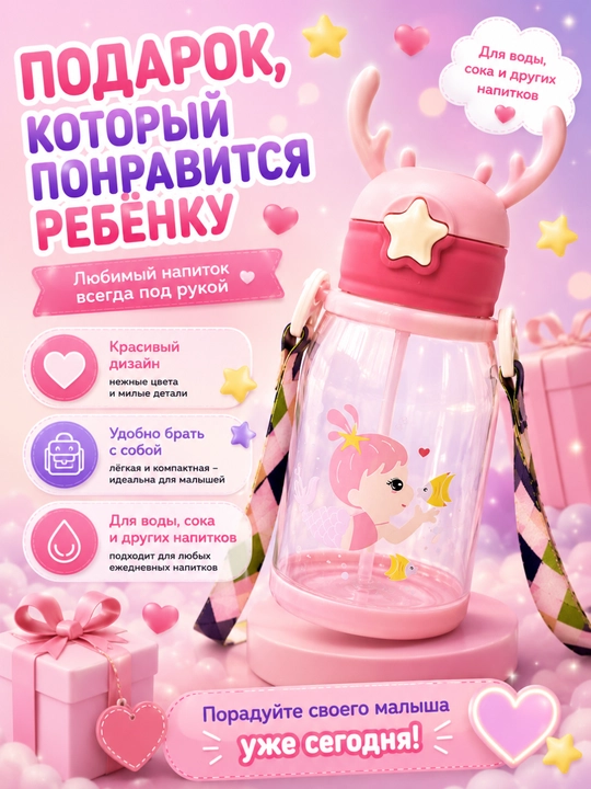 Детская бутылочка с трубочкой — любимый напиток всегда рядом