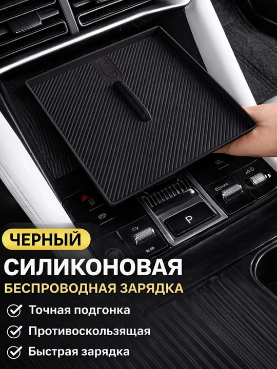 Силиконовый коврик для беспроводной зарядки BYD Yuan UP, BYD Yuan Up Smart и BYD Champion