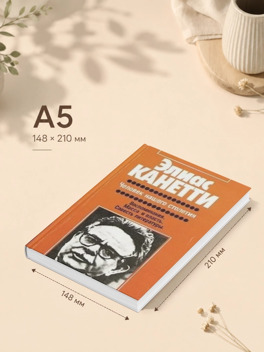 Человек нашего столетия