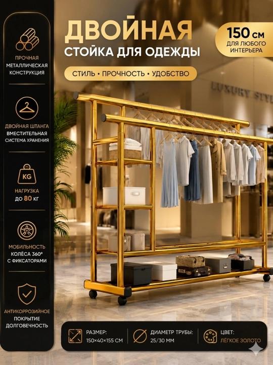 Двойная напольная стойка для одежды на колесах металлическая 150×40×155 см, золотая - 