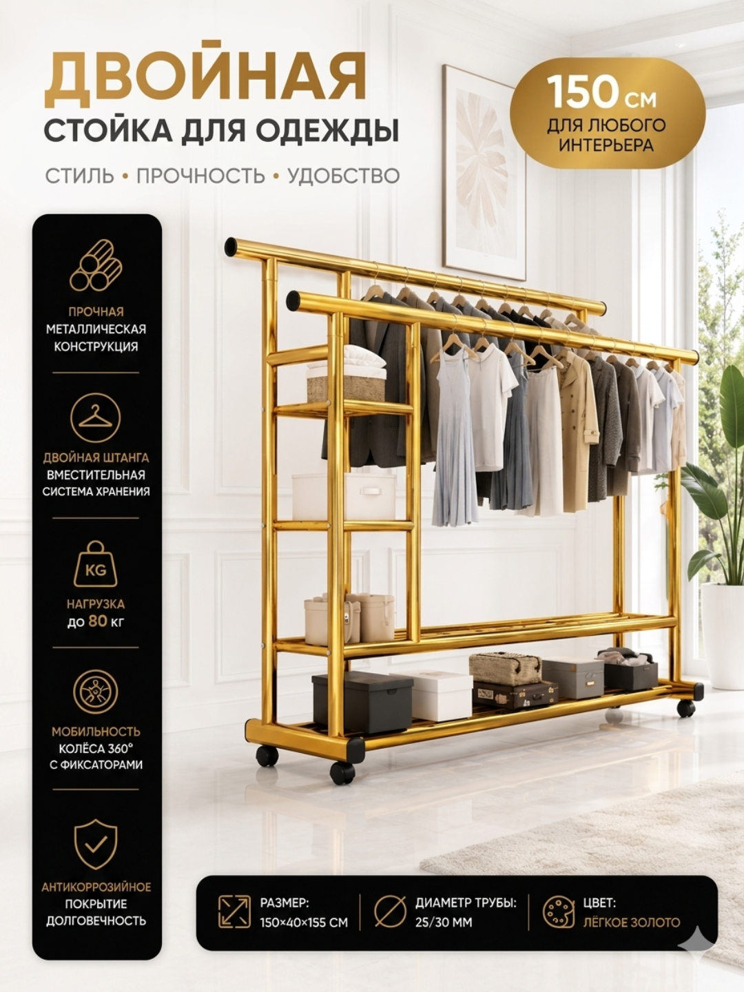 Ikki qavatli kiyim ilgichi, g’ildirakli metall kiyim stoykasi 150×40×155 sm, oltin rang