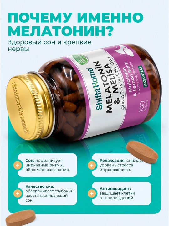 Shiffa Home Melatonin & Melisa, для здорового сна и расслабления