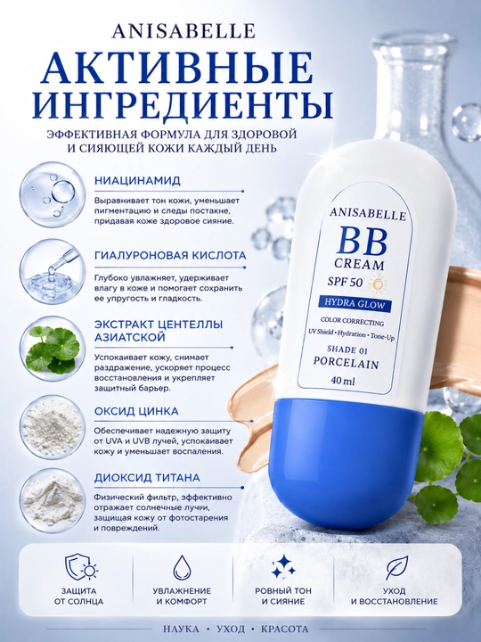 Anisabelle BB krem SPF 50, yuz uchun ton beruvchi va namlantiruvchi krem, 40 ml