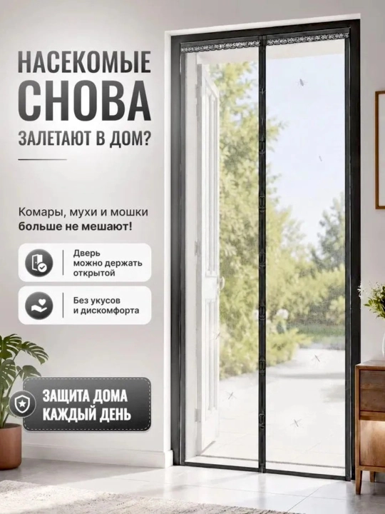 Chivin, pashsha va hasharotlardan himoyalovchi magnitli parda, eshik uchun chivin to‘ri