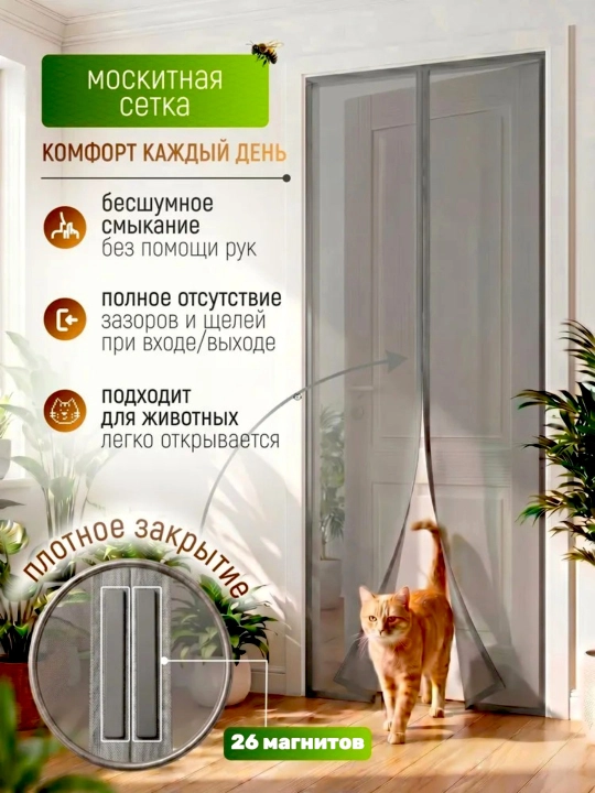 Chivin, pashsha va hasharotlardan himoyalovchi magnitli parda, eshik uchun chivin to‘ri