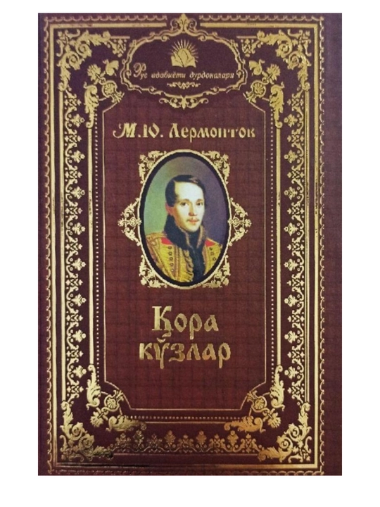 М.Ю.Лермонтов: Қора Кўзлар - 