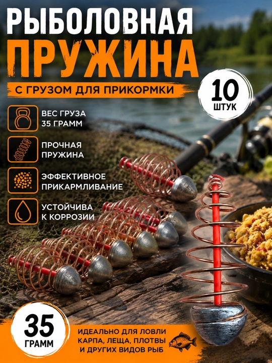 Рыболовная пружина с грузом для прикормки, 40 грамм, 10 штук - 