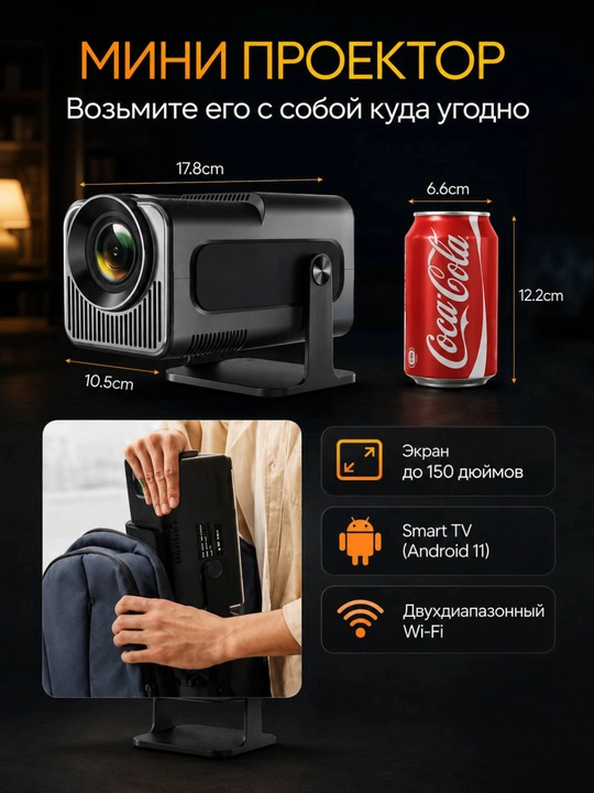 Smart проектор HY320 Mini, Android 11, Wi-Fi, для домашнего кинотеатра