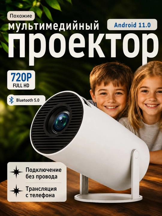 Smart проектор HY320 Mini, Android 11, Wi-Fi, для домашнего кинотеатра - 