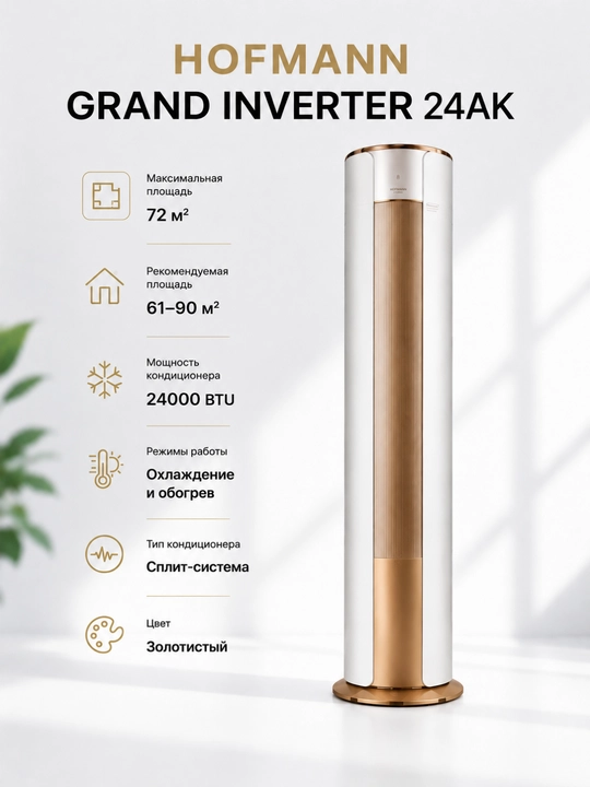 Колонный кондиционер Hofmann GRAND INVERTER 24AK, 24000 BTU, до 72 м², инвертор - 