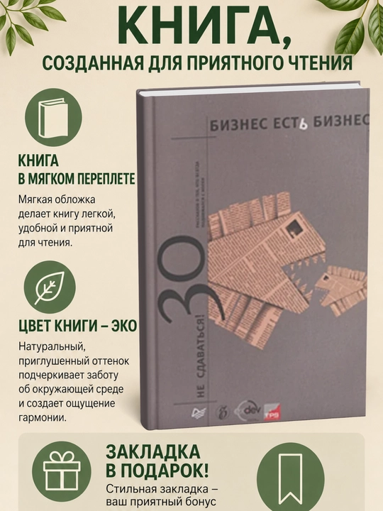 Biznes yest' biznes – 3. Ne sdavat'sya: 30 rasskazov o tekh, kto vsegda podnimalsya s kolen - 