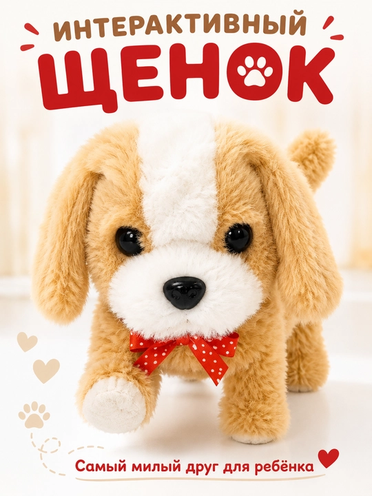 Интерактивная мягкая игрушка кролик и щенок, ходит и издает звуки с бонусом