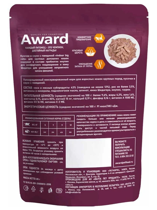 AWARD Пауч Indoor для домашних кошек крупных пород с говядиной 85г по 4 штуки