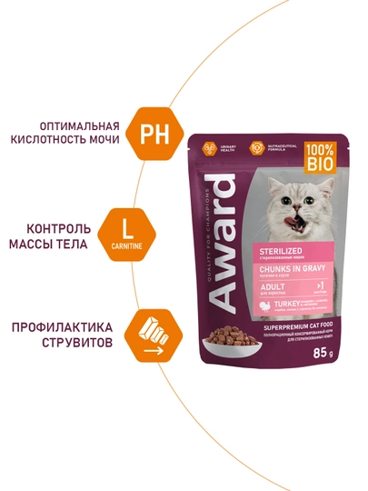 AWARD Пауч Sterilized для стерилизованных кошек кусочки с индейкой 85г по 4 штуки