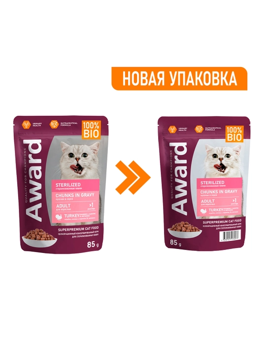 AWARD Пауч Sterilized для стерилизованных кошек кусочки с индейкой 85г по 4 штуки