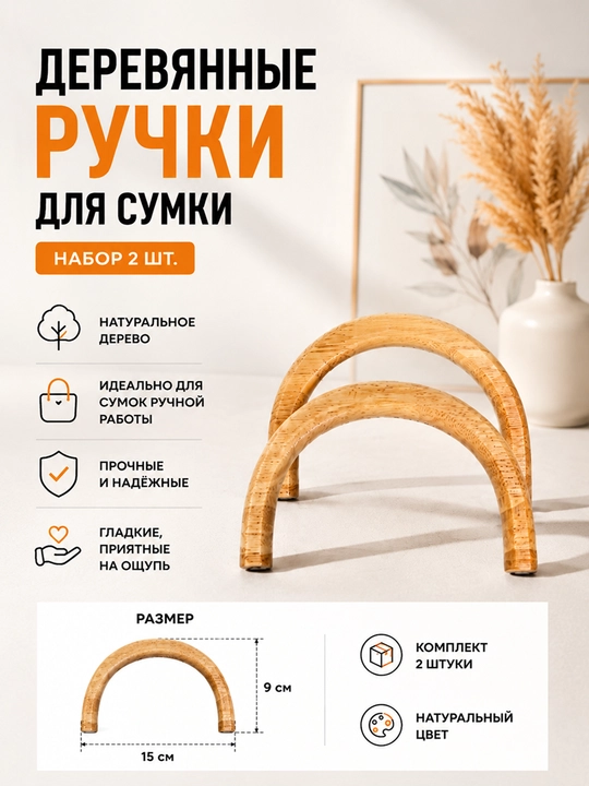 Деревянные ручки для сумки 15 см, набор 2 шт - 