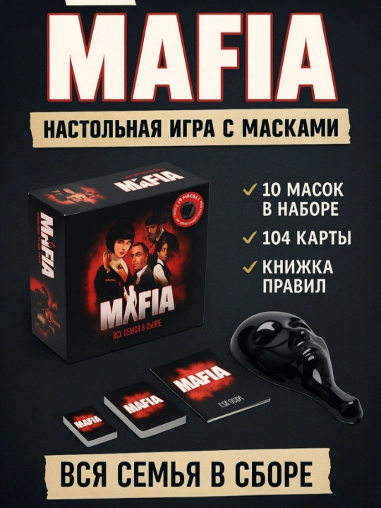 Настольная карточная игра Мафия, вся семья в сборе, 10 масок, 30 шт карты
