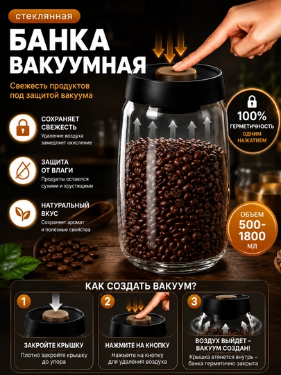 Вакуумная стеклянная банка для хранения кофе, круп, герметичная, 500-1800 мл