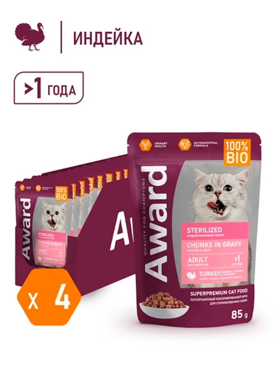 AWARD Pauch Sterilized sterillangan mushuklar uchun kurkaliy 85gr 4donadan - 