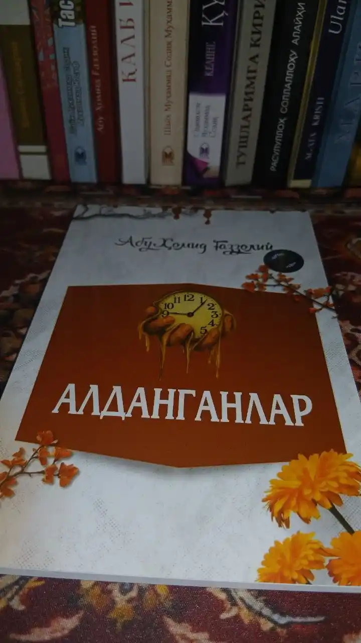 Алданганлар, Абу Хомид Газзолий