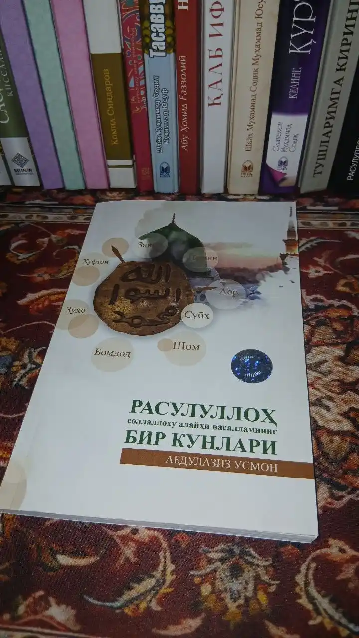 Расулуллоҳ соллаллоҳу алайҳи васалламнинг бир кунлари, кириллча, 2023, Абдулазиз Усмон