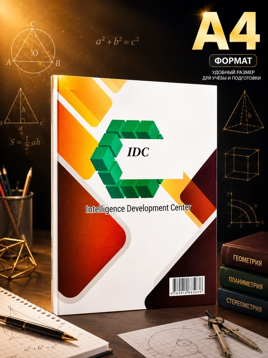 Geometriya IDC 2025 rus tilida sharhlar