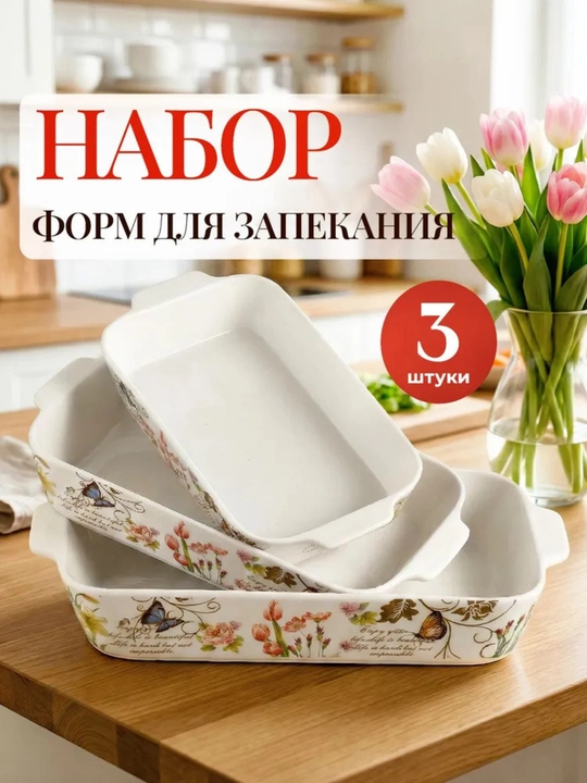 Набор премиальных керамических форм для запекания Danny Home (3 штуки) - 