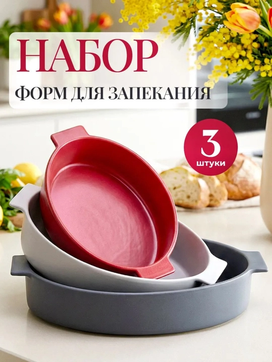 Набор премиальных керамических форм для запекания Danny Home (3 штуки) - 