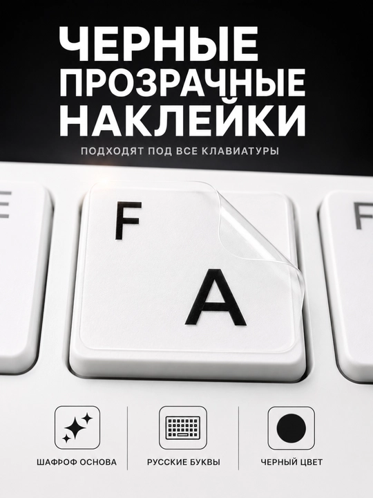 Прозрачные русские буквы для клавиатуры, наклейки на клавиши с 3D-рельефом
