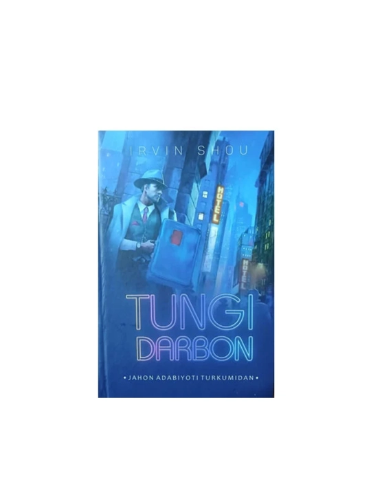 Ирвин Шоу: Тунги дарбон - 