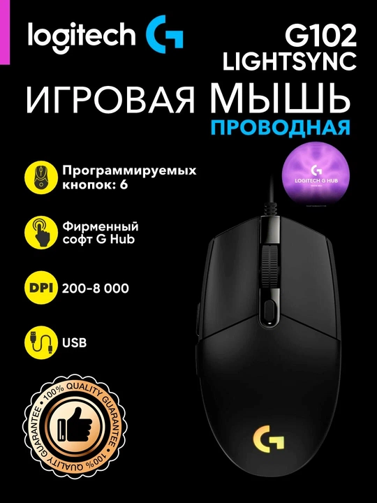 Проводная игровая мышь Logitech G102 LIGHTSYNC RGB, 8400 DPI, 6 кнопок, ПО Logitech G HUB - 