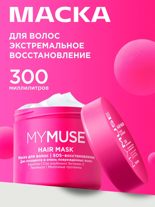Маска для волос My Muse SOS-восстановление, питание и уход, 300 мл - 