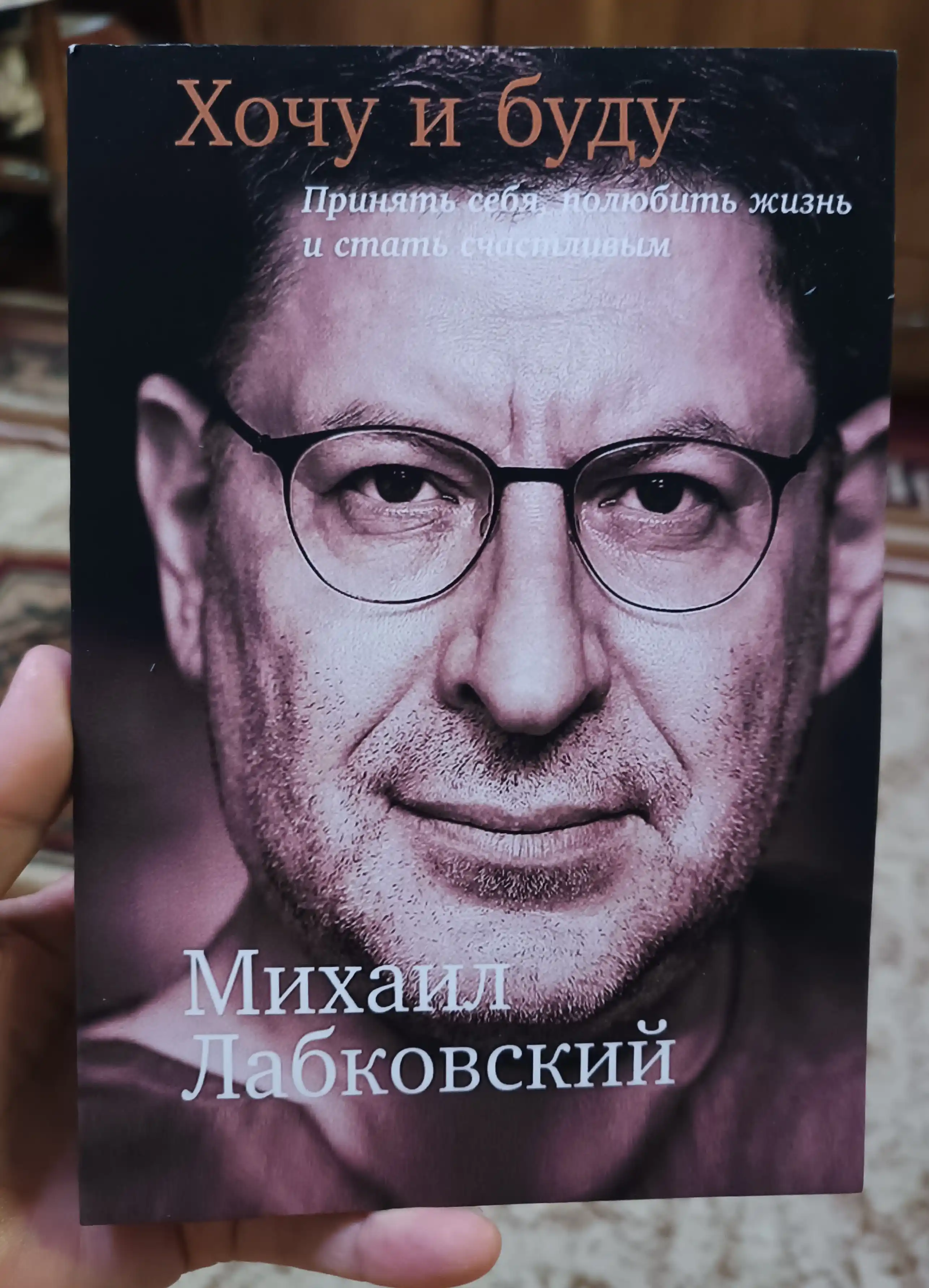 Kitob "Khochu i budu, Mikhail Labkovskiy"