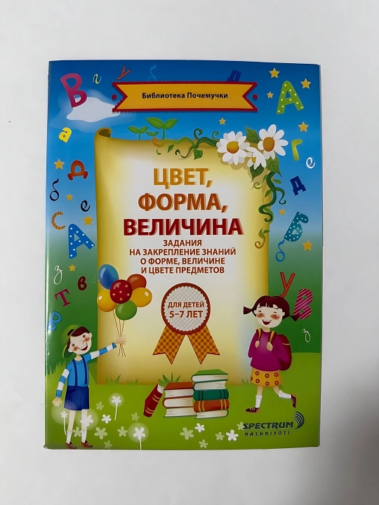 Цвет Форма Величина для детей 5-7 лет - 