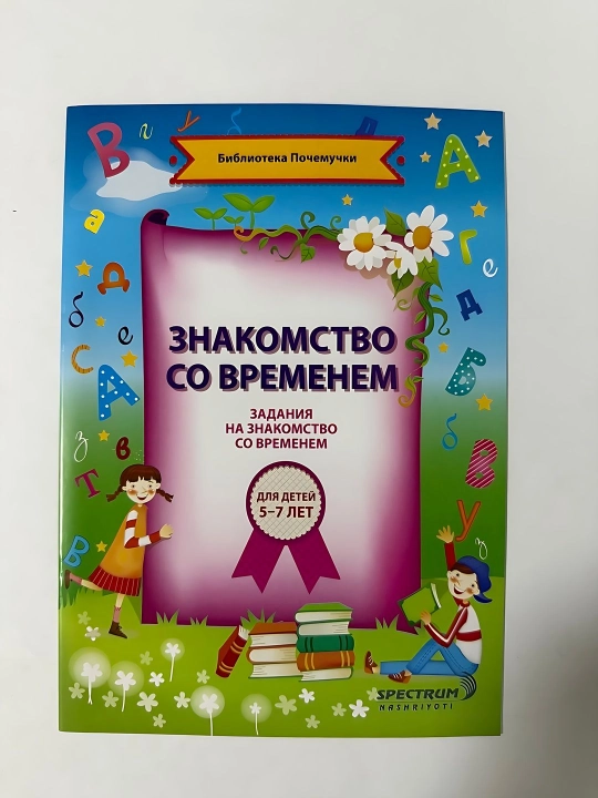 Знакомство со временем для детей 5-7 лет - 