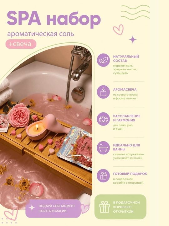 Соль для ванны с календулой и шиммером, ароматическая соевая свеча Птичка, SPA-подарок - 