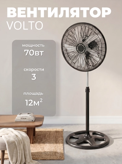 Вентилятор Volto - мощность 70вт, площадь помещения 12м2, 3 скорости, высота 130 см — VLTO-VENTELYATOR