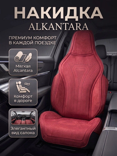 Премиальная накидка Комплект, Alcantara для автокресла — комфорт, защита и элегантный вид