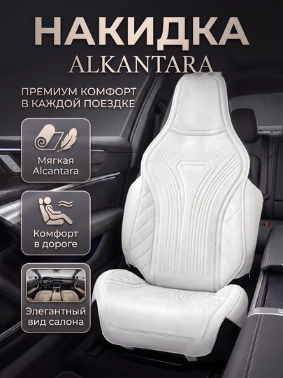 Премиальная накидка Комплект, Alcantara для автокресла — комфорт, защита и элегантный вид — DRIVE77-ALKANKATA-БЕЛЫЙ