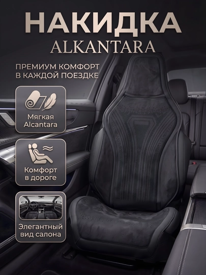 Премиальная накидка Комплект, Alcantara для автокресла — комфорт, защита и элегантный вид — DRIVE77-ALKANKATA-ЧЕРН