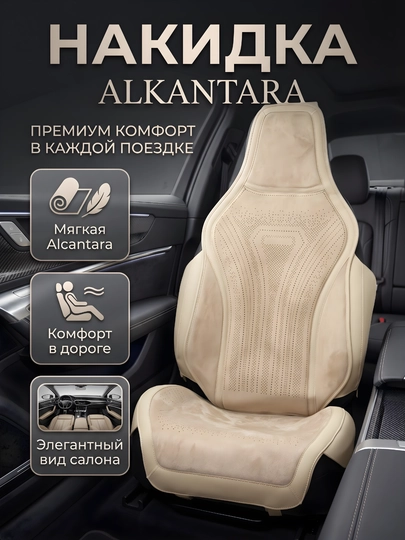 Премиальная накидка Комплект, Alcantara для автокресла — комфорт, защита и элегантный вид — DRIVE77-ALKANKATA-КРЕМОВ