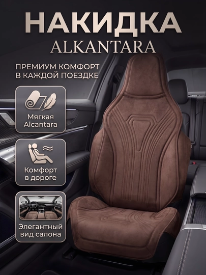 Премиальная накидка Комплект, Alcantara для автокресла — комфорт, защита и элегантный вид — DRIVE77-ALKANKATA-ШОКОЛ