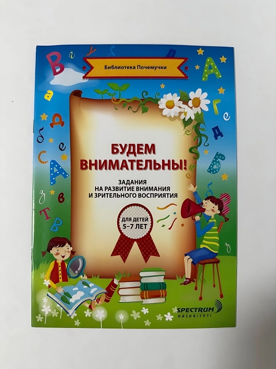 Будем Внимательны, для детей 5-7 лет - 