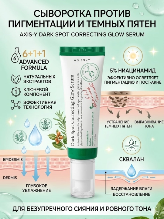 Oqartiruvchi va qora nuqtalarga qarshi Dark Spot Correcting Serum zardobi AXIS-Y 50ml