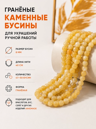 Гранёные бусины из натурального камня 8 мм | Нить 40 см — KIUBOK-ГРАНЁНЫЕКАМЕННЫЕБУСИНЫ8ММ-СВЕТЖЕЛ
