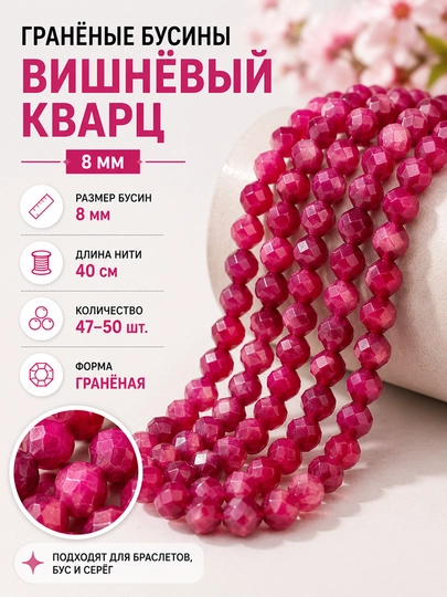 Гранёные бусины из натурального камня 8 мм | Нить 40 см — KIUBOK-ГРАНЁНЫЕКАМЕННЫЕБУСИНЫ8ММ-ВИШН