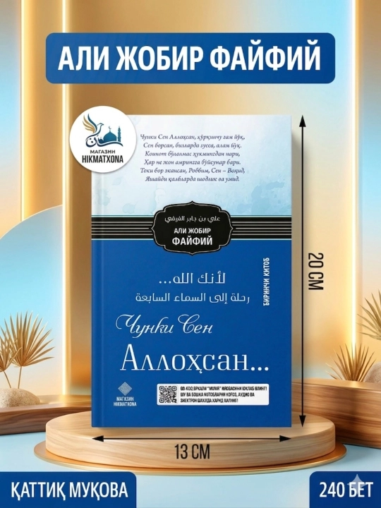 Chunki sen Allohsansan — Ali ibn Jobir al-Fifiy | Qalbga taskin beruvchi bestseller - 