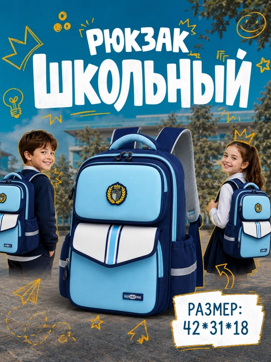 Школьный рюкзак - 