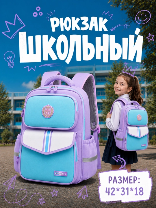 Школьный рюкзак - 